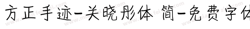 方正手迹-关晓彤体 简字体转换